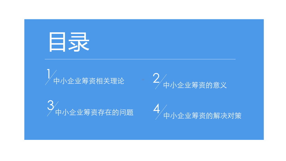 蓝色商务学术答辩中小企业筹资金问题的研究图文PPT教学课件.pptx_第2页