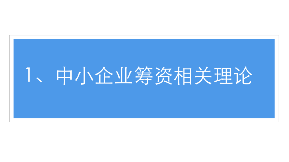 蓝色商务学术答辩中小企业筹资金问题的研究图文PPT教学课件.pptx_第3页