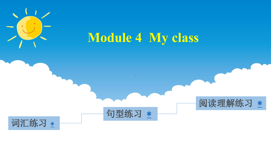 四年级上册英语(习题)课件-Module-4-My-class｜教科版(广州深圳)-(共18张PPT).pptx_第1页