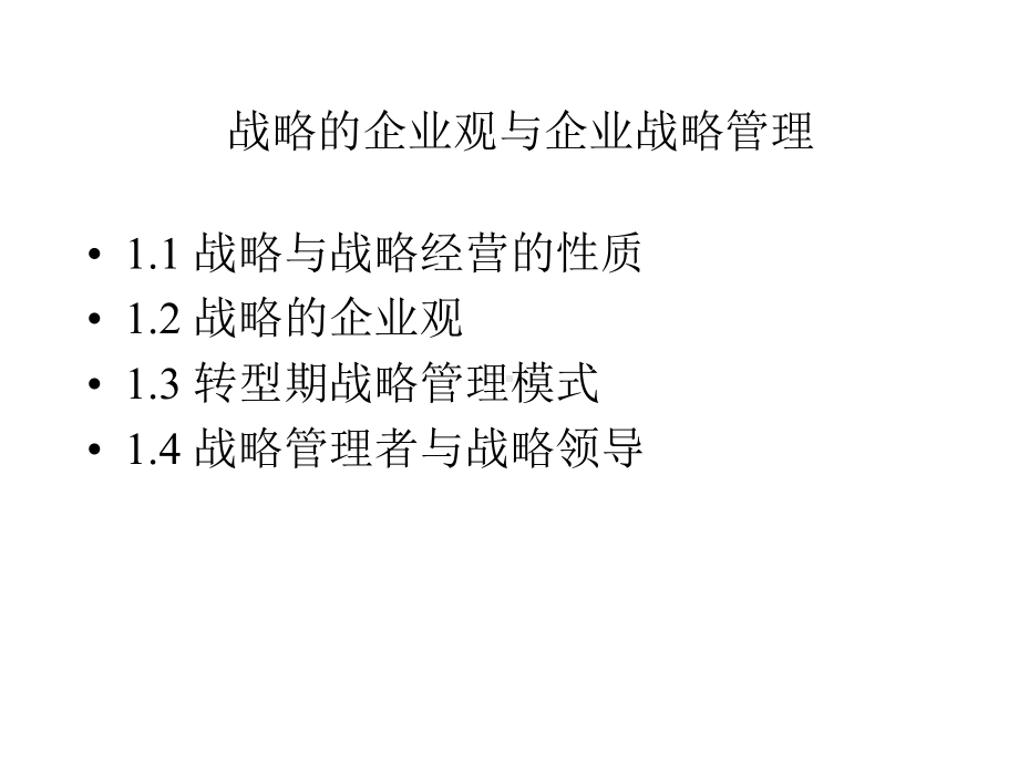 战略的企业观与企业战略管理课件.ppt_第1页