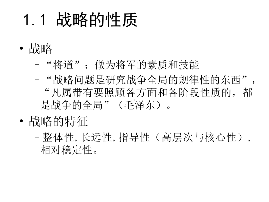 战略的企业观与企业战略管理课件.ppt_第3页