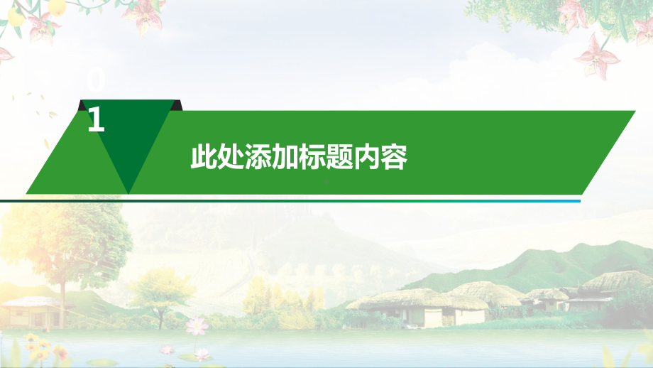 新农村建设情况农村人居环境整治教育讲课PPT课件.pptx_第3页