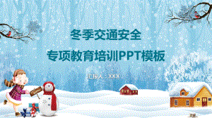 卡通小清新冬季交通安全专项教育培训图文PPT教学课件.pptx