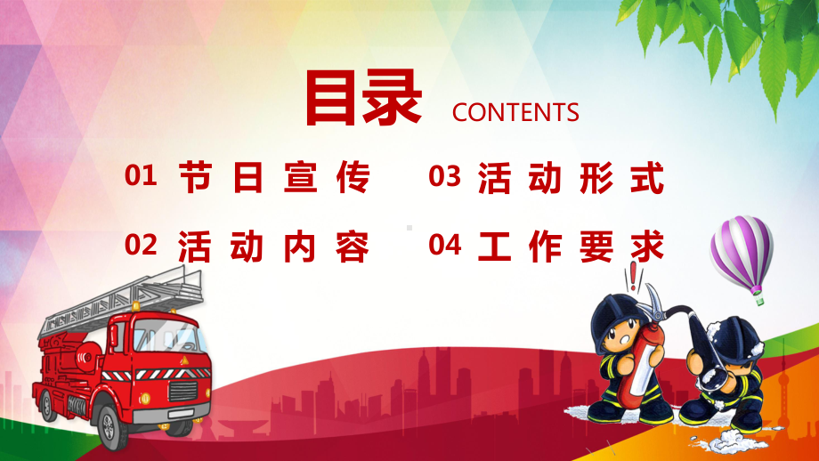 防范火灾风险建设美好家园119消防安全宣传月通用讲课PPT课件.pptx_第2页