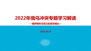 学习解读2022年俄乌冲突主题学习PPT.ppt