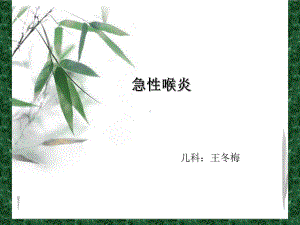 小儿急性喉炎-护理分析课件.ppt