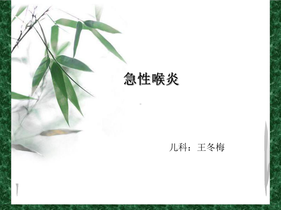 小儿急性喉炎-护理分析课件.ppt_第1页