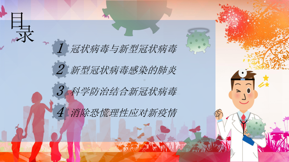 抗击病毒科普预防疫情知识宣传教育讲课PPT课件.pptx_第3页