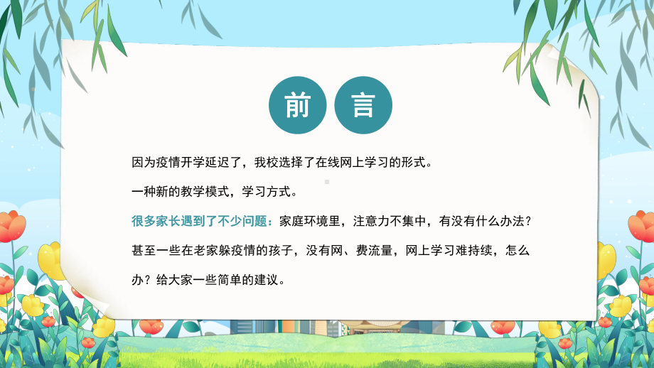 疫情之下的家庭教育停课不停学线上教学家长会PPT课件（带内容）.ppt_第2页