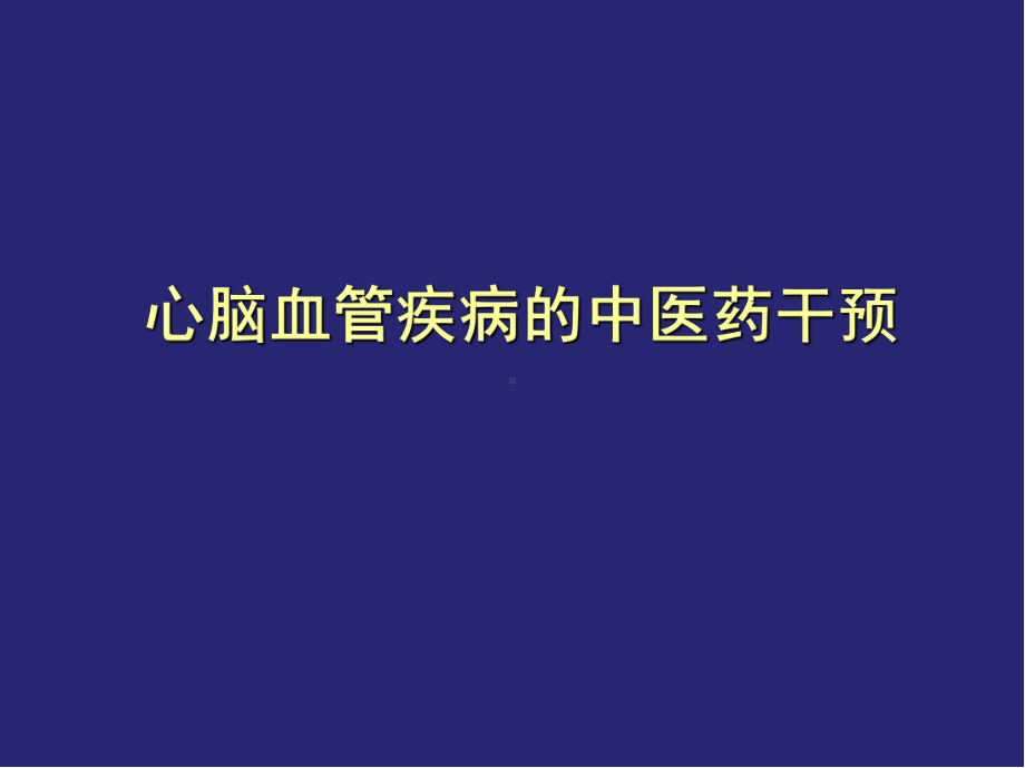 心脑血管疾病的中医药干预PPT医学课件.ppt_第1页