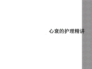 心衰的护理精讲课件.ppt