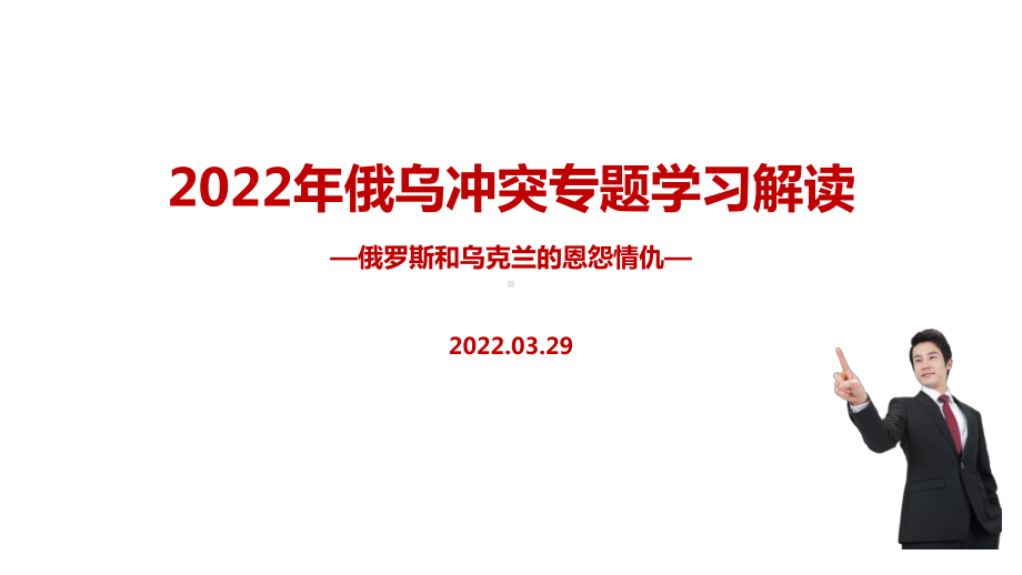 学习解读2022年俄乌战争冲突过程PPT.ppt_第1页