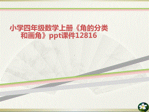 小学四年级数学上册《角的分类和画角》ppt课件12816.ppt