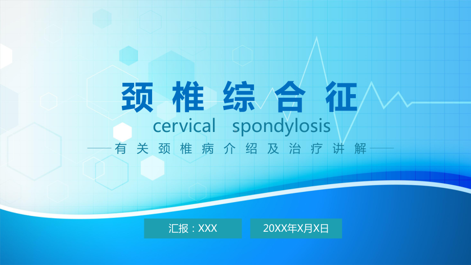 医疗颈椎综合征讲解通用教育图文PPT教学课件.pptx_第1页