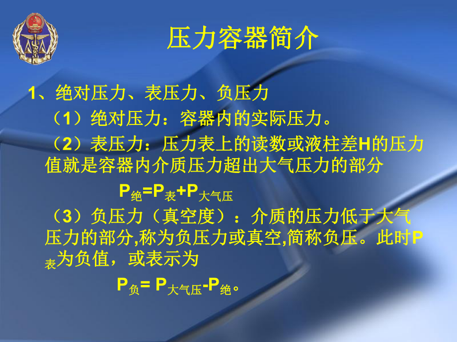 压力容器作业人员基础知识培训概述课件.ppt_第2页