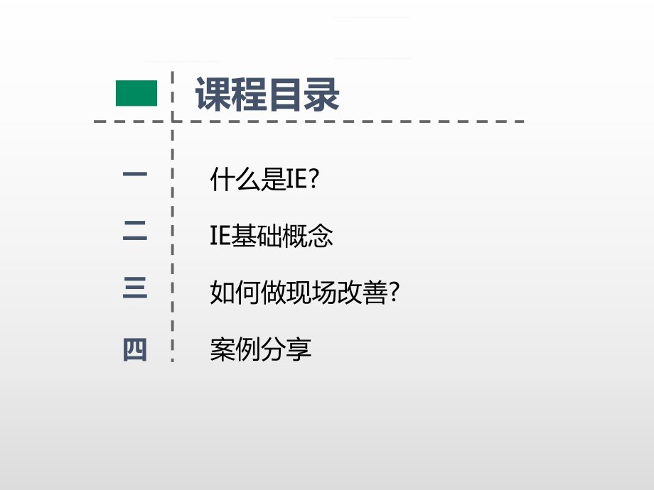 IE基础知识现场管理改善知识培训讲课PPT课件.pptx_第2页