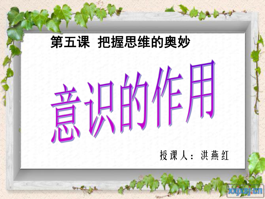 意识对于人体生理活动具有调节和控制作用课件.ppt_第1页