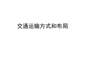 交通运输方式与布局()课件.pptx