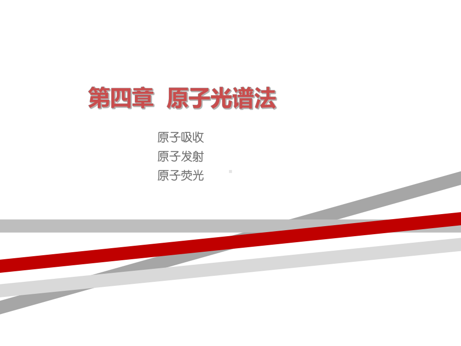 原子吸收光谱法.ppt.ppt课件.ppt_第1页