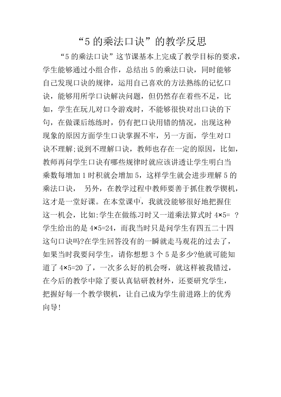 5的乘法口诀的教学反思.docx_第1页