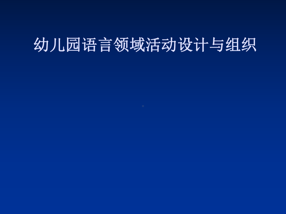 幼儿园语言教育活动设计与实施.ppt课件.ppt_第1页