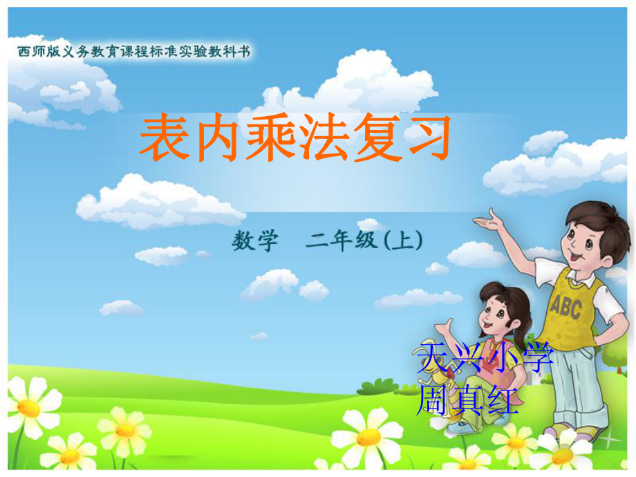 小学数学二年级上册表内乘法复习课资料课件.ppt_第1页