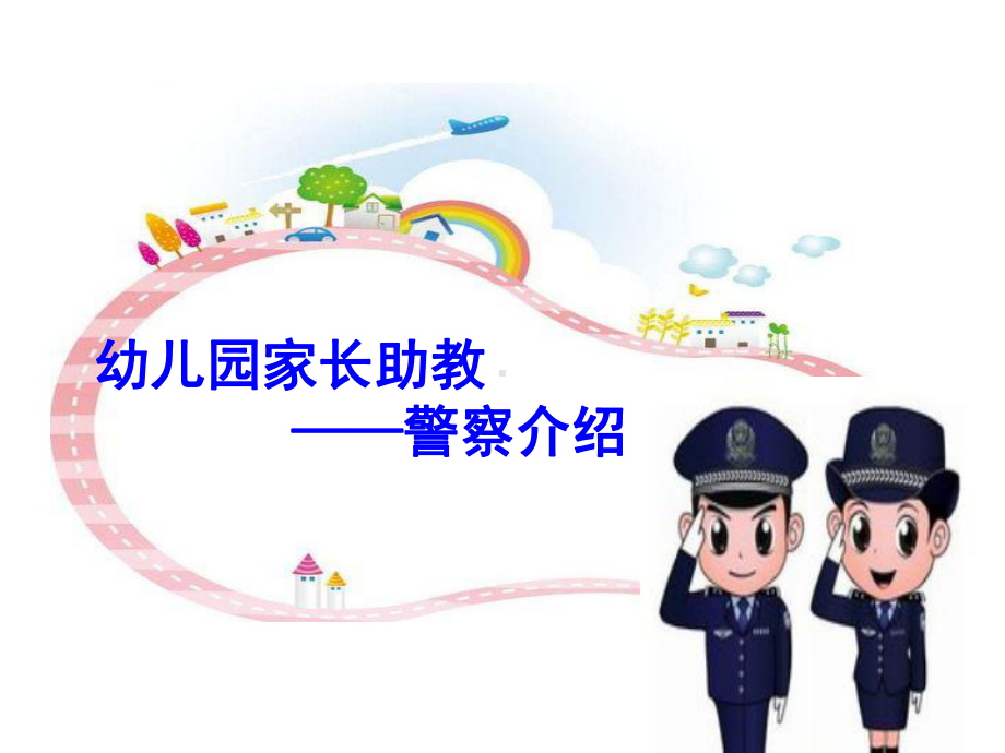 幼儿园警察职业介绍课件.ppt_第1页