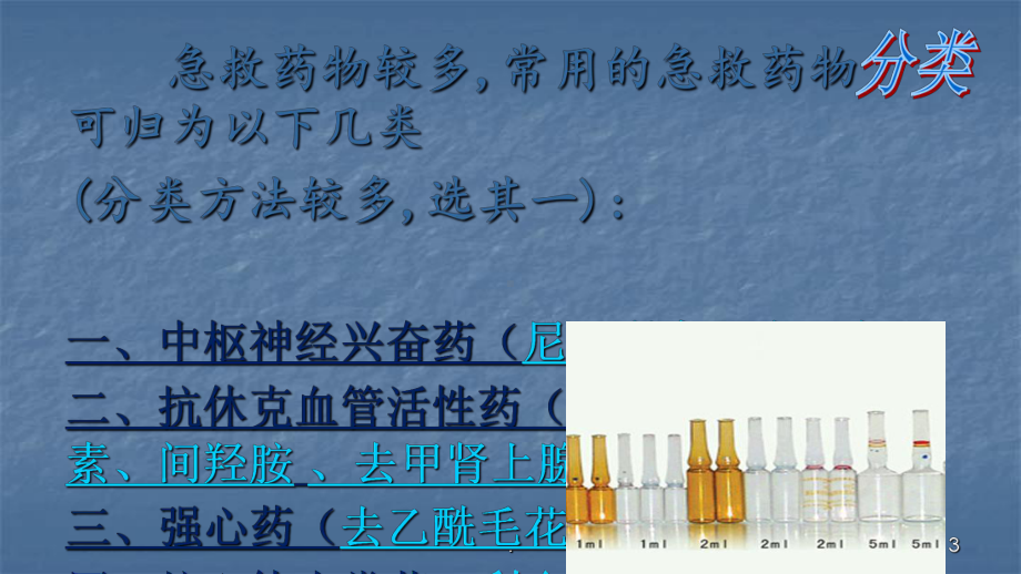 急救药品管理ppt演示课件.pptx_第3页