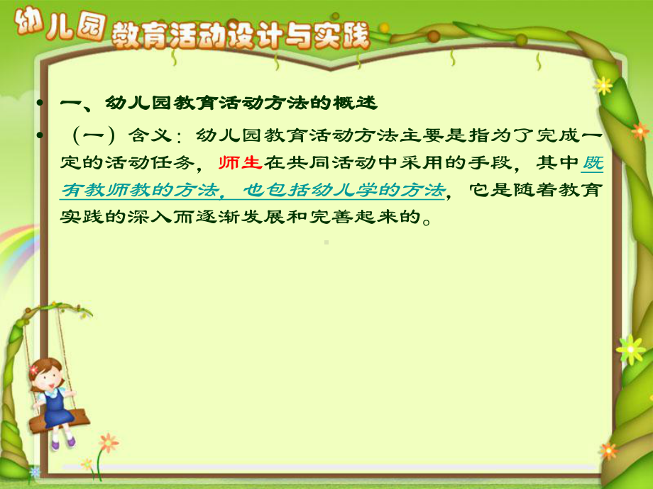 幼儿园教育活动方法的设计课件.ppt_第2页