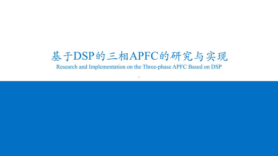 基于DSP的三相APFC的研究与实现课件.pptx_第1页