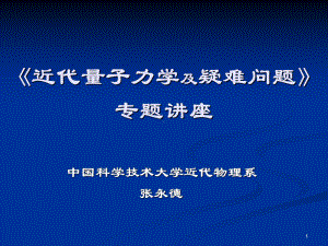 张永德《近代量子力学及疑难问题》专题讲座lecture1课件.ppt