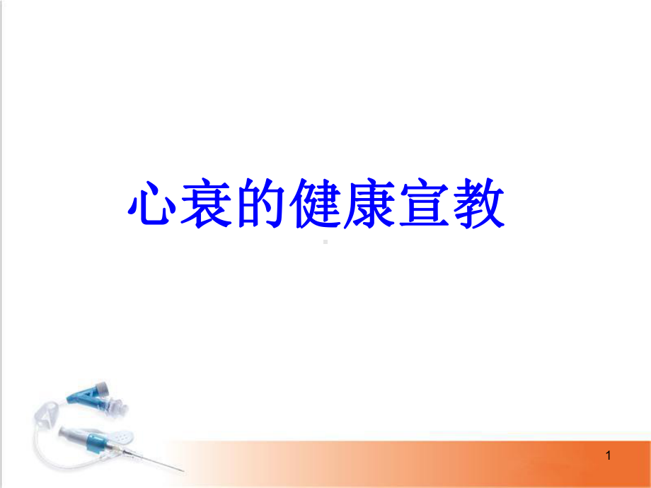 心衰的健康宣教PPT幻灯片课件.ppt_第1页