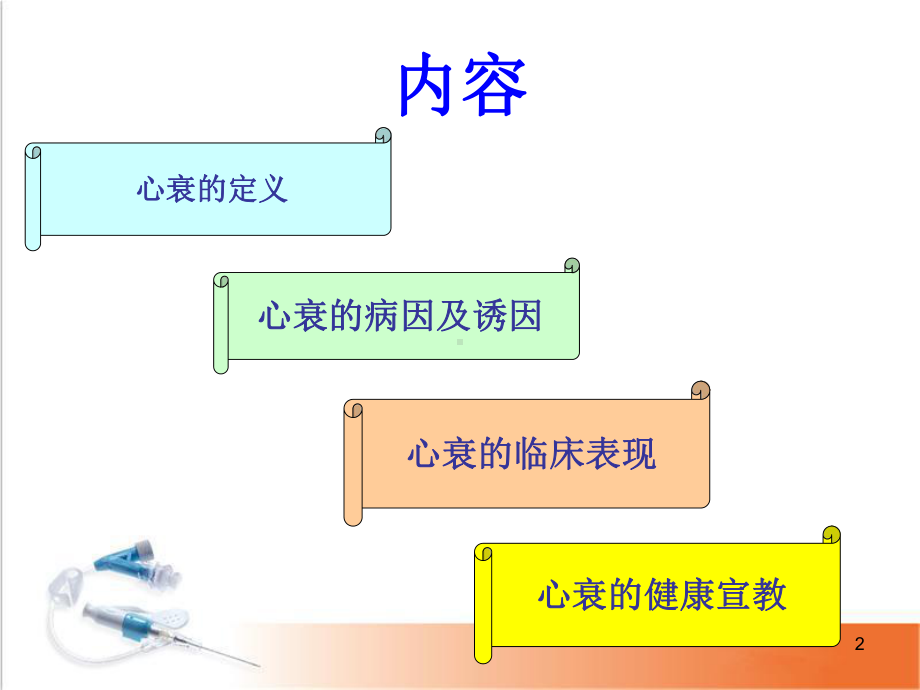 心衰的健康宣教PPT幻灯片课件.ppt_第2页