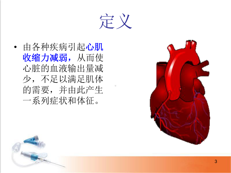 心衰的健康宣教PPT幻灯片课件.ppt_第3页