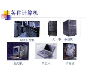 完整版计算机基础知识1课件.ppt