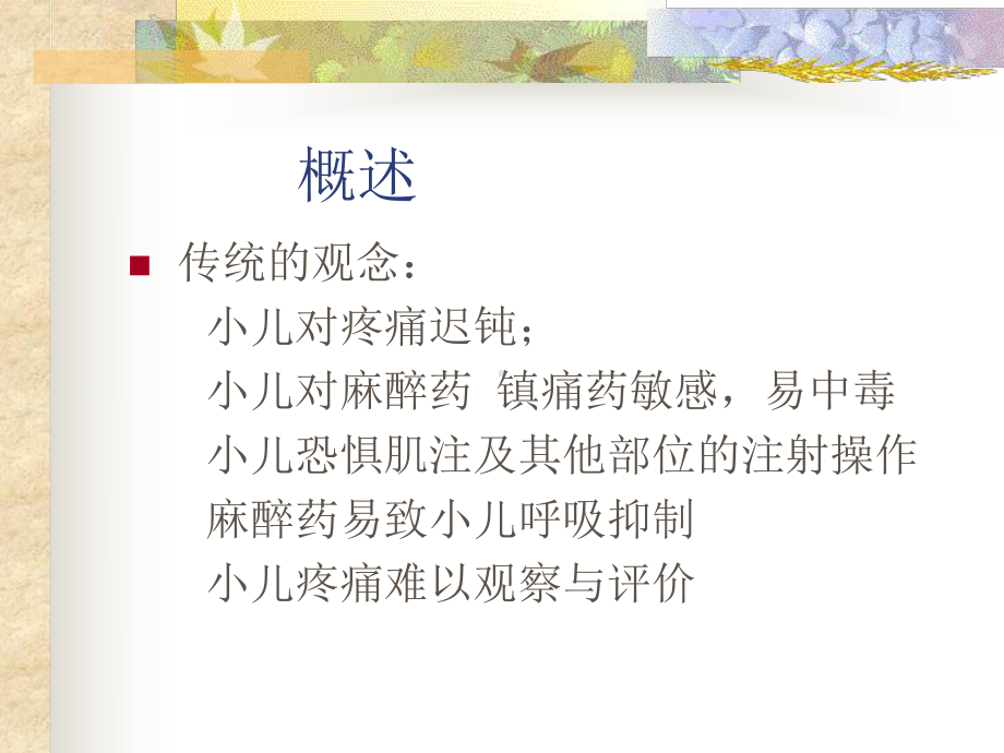 小儿术后镇痛的进展课件.ppt_第2页