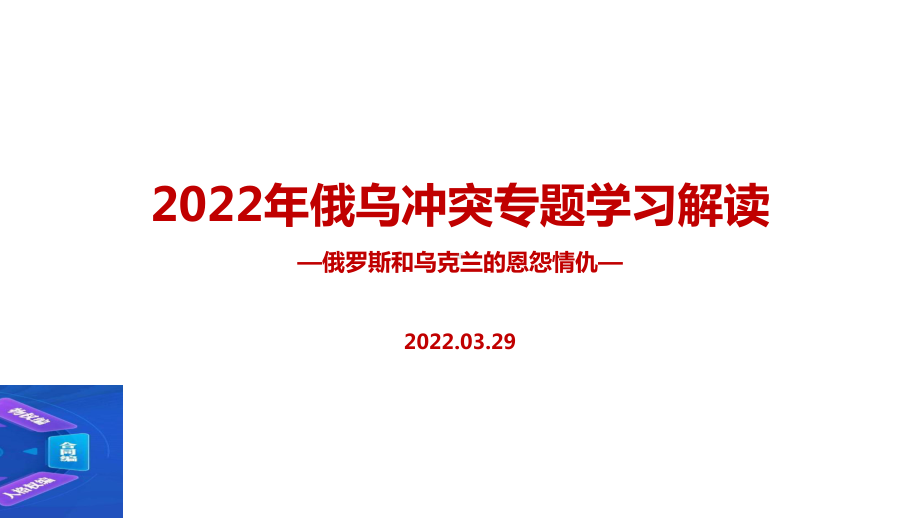 2022年俄乌冲突爆发始末全文内容解读PPT.ppt_第1页