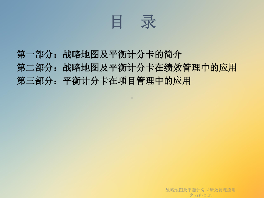 战略地图及平衡计分卡绩效管理应用之万科金地课件.ppt_第3页