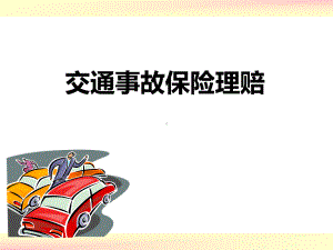 交通事故快速处理、保险快速理赔流程课件.pptx