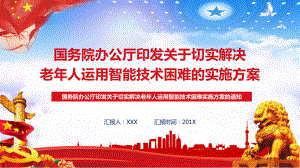 关于解决老年人运用智能技术困难的实施方案图文PPT教学课件.pptx