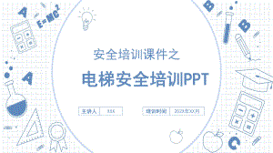 企事业单位电梯安全知识培训教育图文PPT教学课件.pptx