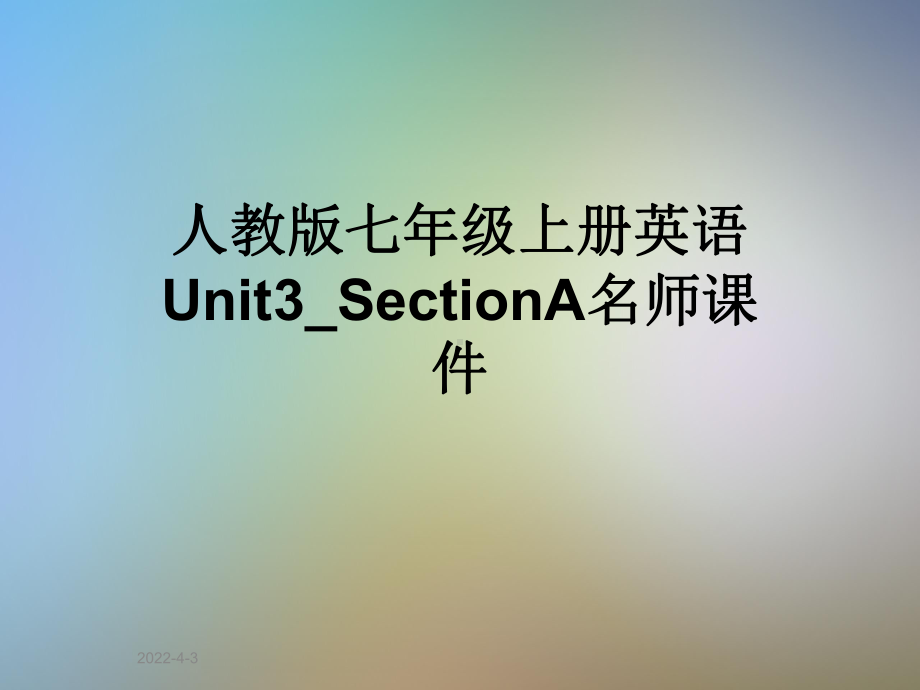 人教版七年级上册英语Unit3-SectionA名师课件.pptx_第1页