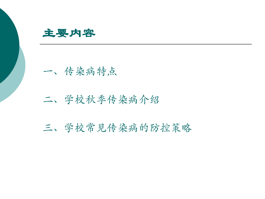 学校秋季常见传染病的防控课件.ppt_第2页