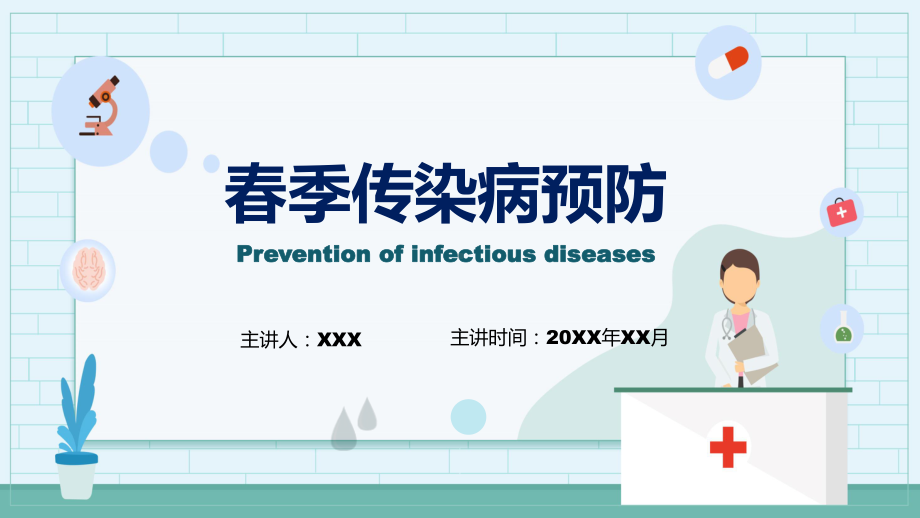 蓝色卡通扁平化春季传染病预防科普知识教学课件PPT.pptx_第1页