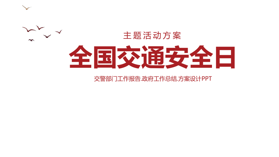 红色简约扁平风交通安全教育培训全国交通安全日教育图文PPT教学课件.pptx_第1页