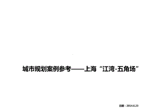 城市规划案例-上海杨浦区江湾五角场分析课件.pptx