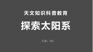 星际探索太阳系九大行星百科科普辅导天文知识图文PPT教学课件.pptx