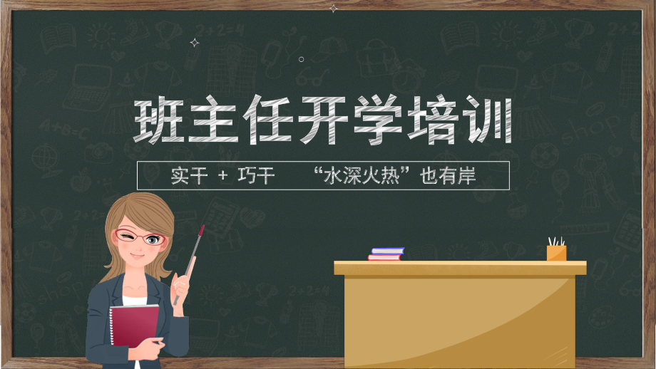 简约清新黑板风开学季教师班主任开学培训图文PPT教学课件.pptx_第1页