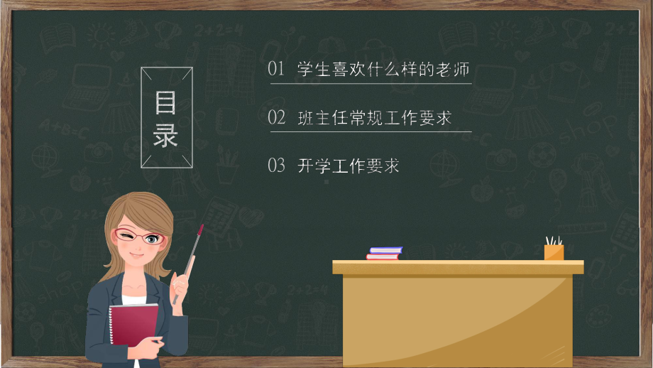 简约清新黑板风开学季教师班主任开学培训图文PPT教学课件.pptx_第2页