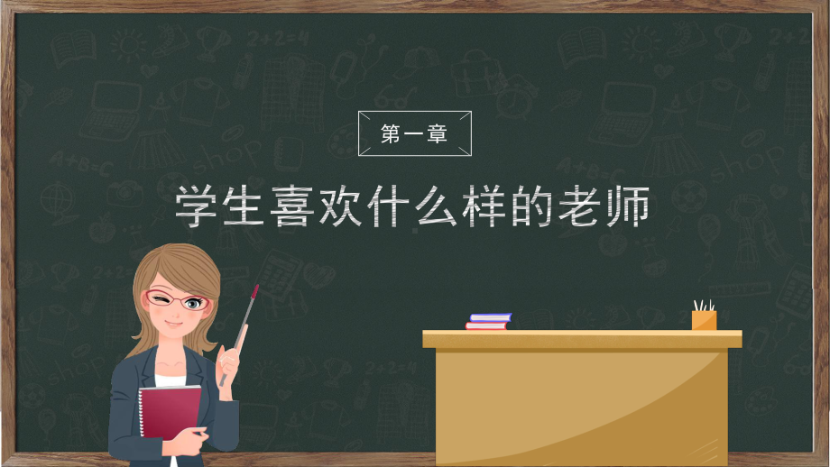 简约清新黑板风开学季教师班主任开学培训图文PPT教学课件.pptx_第3页